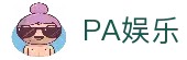 PA娱乐(中国区)官方网站